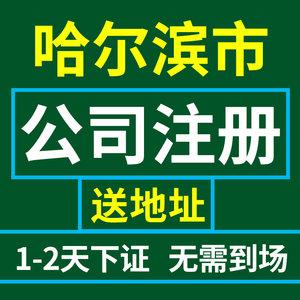 代办包办独资企业注销变哈尔滨注册公司记账个体工商办理兴义营业执照