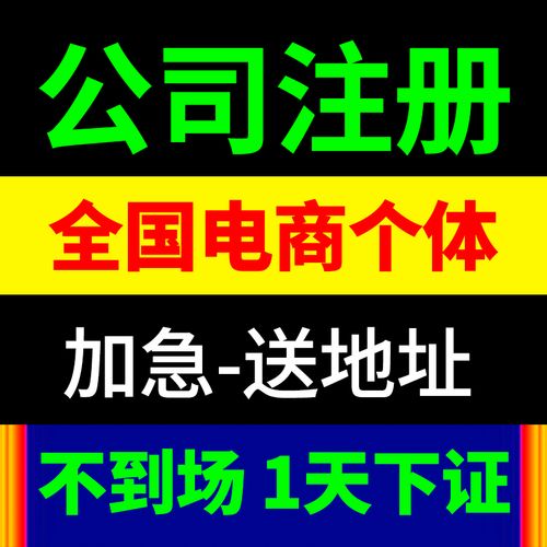 公司注册营业执照代办理深圳佛山海南北京电商个体工商户变更注销