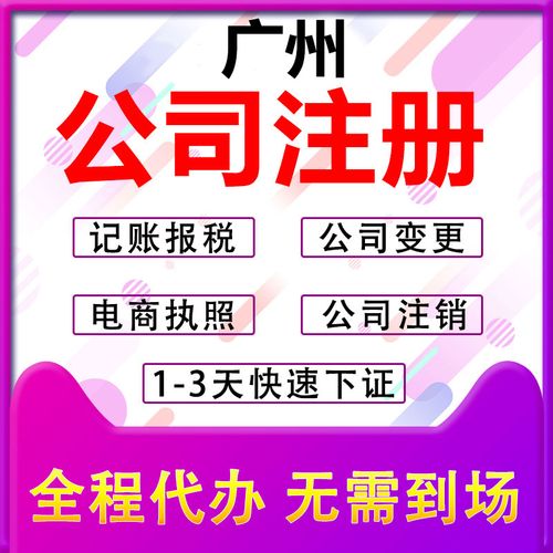 广州公司注册营业执照代办个体户代理记账报税工商办理变更注销