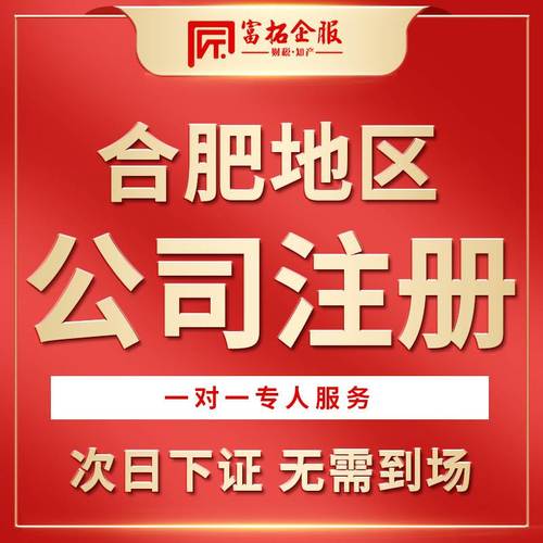 合肥公司注册营业执照代办理记账电商个体工商户变更注销报税异常