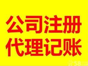 我们专业注册公司,代理记账 进行中