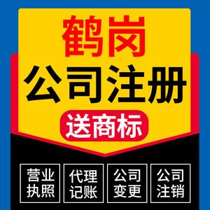 鹤岗市南山区公司注册营业执照代办理电商工商户股权变更代理记账