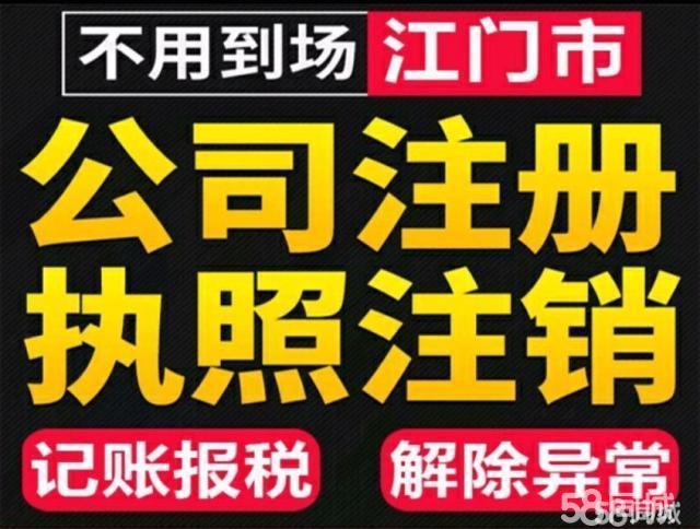 【58同城】江门恩平市飞鹅塘工商注册_公司注册代理_代办注册公司价格