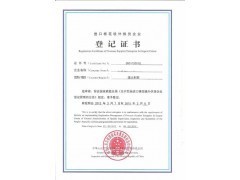 代办进口棉花境外供货商注册登记证书