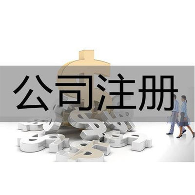 成都公司注册-代办注册公司流程费用-工商营业执照办理