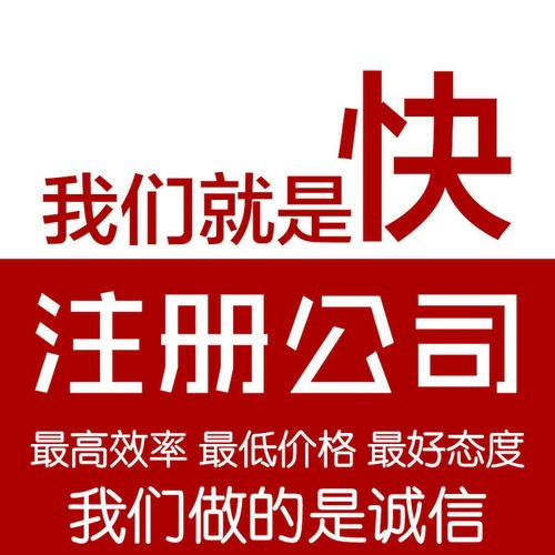 大埔注册公司工商注册公司注册代理 更懂你的企业服务